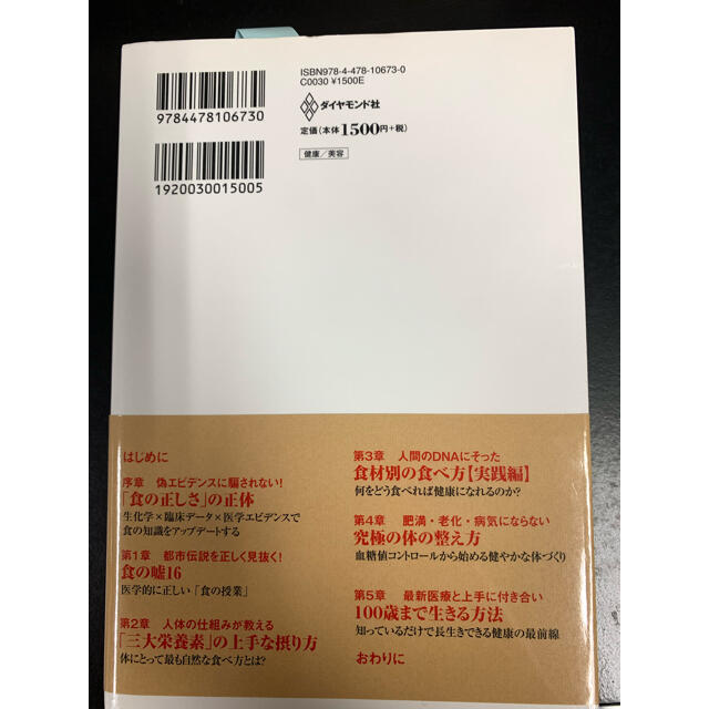 ダイヤモンド社(ダイヤモンドシャ)の医者が教える食事術実践バイブル エンタメ/ホビーの本(健康/医学)の商品写真