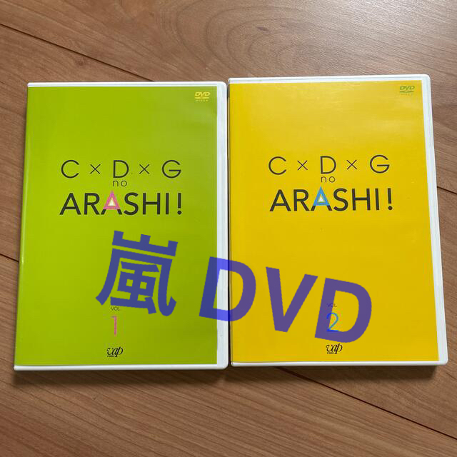 嵐(アラシ)の『嵐』C×D×G　no　ARASHI！　Vol．1 、2DVDセット エンタメ/ホビーのDVD/ブルーレイ(お笑い/バラエティ)の商品写真