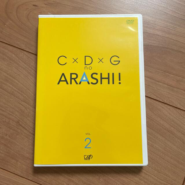 嵐(アラシ)の『嵐』C×D×G　no　ARASHI！　Vol．1 、2DVDセット エンタメ/ホビーのDVD/ブルーレイ(お笑い/バラエティ)の商品写真