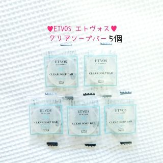 エトヴォス(ETVOS)の♥[新品] エトヴォス クリアソープバー♥洗顔ソープ 保湿成分 低刺激 5個(洗顔料)