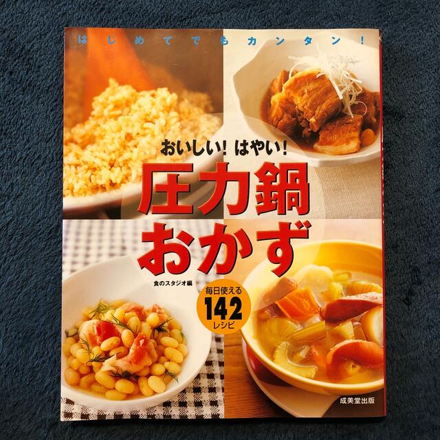 おいしい！はやい！圧力鍋おかず はじめてでもカンタン！ エンタメ/ホビーの本(料理/グルメ)の商品写真