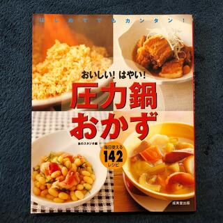 おいしい！はやい！圧力鍋おかず はじめてでもカンタン！(料理/グルメ)