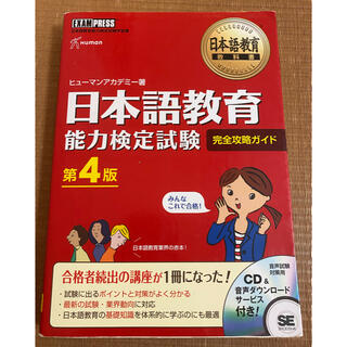 日本語教育能力検定試験完全攻略ガイド 第４版(語学/参考書)