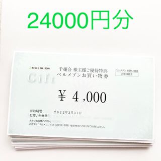 ベルメゾン(ベルメゾン)の千趣会　株主優待券　24000円分(ショッピング)