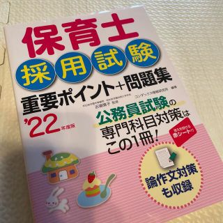 保育士採用試験重要ポイント＋問題集 ’２２年度版(資格/検定)