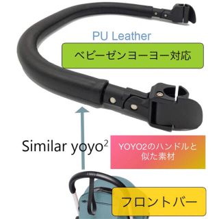 ヨーヨー Babyzen YOYO 対応 フロントバー バンパーバー PUレザー(ベビーカー用アクセサリー)