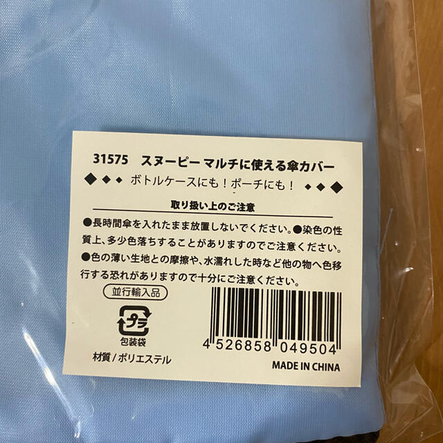 SNOOPY(スヌーピー)の新品　スヌーピー　SNOOPY マルチカバー　傘カバー　ボトルケース　ポーチ レディースのファッション小物(傘)の商品写真