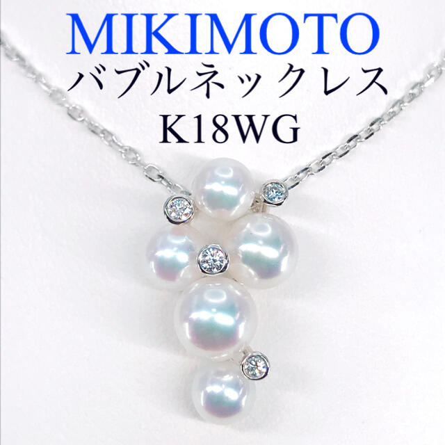 ミキモト バブル 泡 パール ダイヤモンド ネックレス K18 現行品