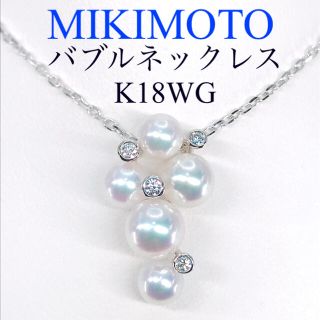 MIKIMOTO - ミキモト バブル 泡 パール ダイヤモンド ネックレス K18 ...