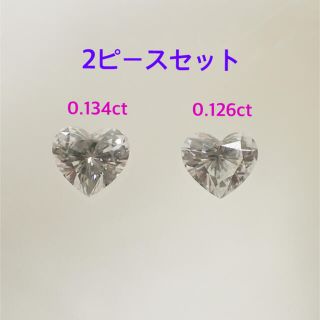 【大特価】0.134/0.126ct ハートダイヤ　ダイヤルース 2ピースセット(その他)