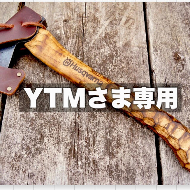 yttmさま専用