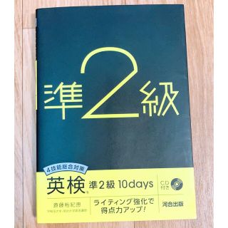 4技能総合対策 英検準2級10days ライティング強化で得点力アップ(資格/検定)