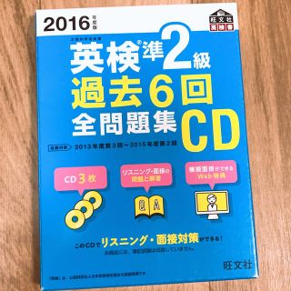 オウブンシャ(旺文社)の2016年度版 英検準2級 過去6回全問題集CD(資格/検定)