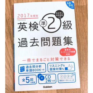 ガッケン(学研)のカコタンBookつき 英検準2級過去問題集 2017年度版 CD2枚つき(資格/検定)