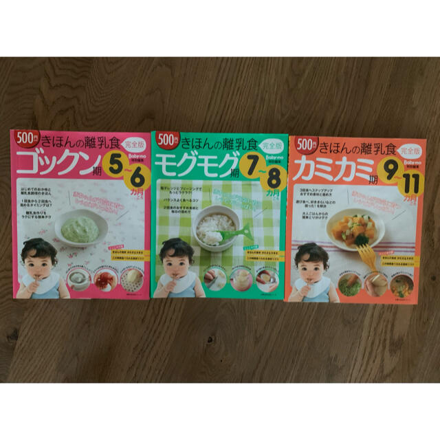 きほんの離乳食　ゴックン期、モグモグ期、カミカミ期３冊セット エンタメ/ホビーの本(住まい/暮らし/子育て)の商品写真