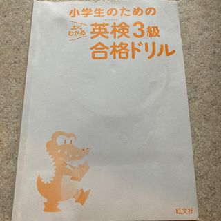 小学生のためのよくわかる英検3級合格ドリル　CD付き(資格/検定)