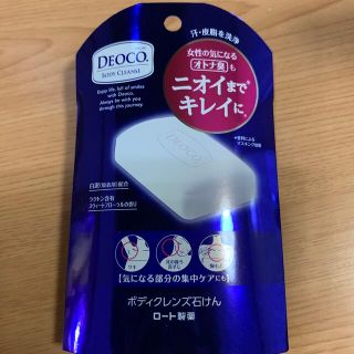 ロートセイヤク(ロート製薬)のデオコ ボディクレンズ石けん(75g)(ボディソープ/石鹸)