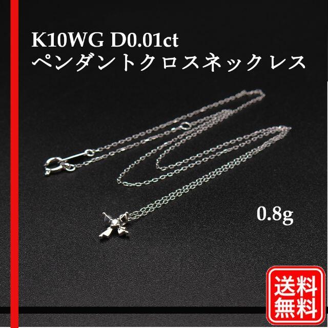 【美品】K10WG D0.01ct ペンダントクロスネックレス　0.8g