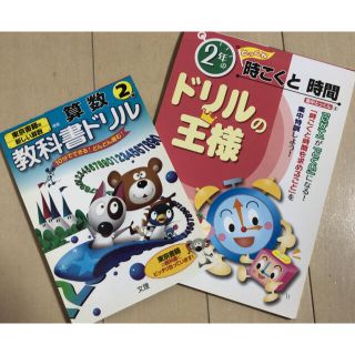 トウキョウショセキ(東京書籍)の小学2年 時刻と時間 ドリルの王様➕算数 教科書ドリル(語学/参考書)