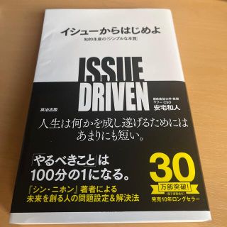 イシュ－からはじめよ 知的生産の「シンプルな本質」(ビジネス/経済)