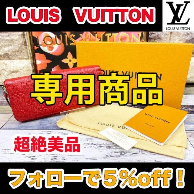 LOUIS VUITTON(ルイヴィトン)の専用商品 レディースのファッション小物(財布)の商品写真