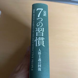 7つの習慣　完訳(ビジネス/経済)