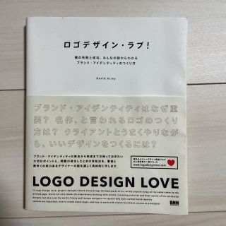 ロゴデザイン・ラブ! : 僕の失敗と成功、みんなの話からわかるブランド・アイデ…(その他)