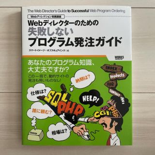 Webディレクターのための失敗しないプログラム発注ガイド : Webディレクシ…(コンピュータ/IT)