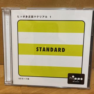 ヒッポファミリークラブ　ヒッポ多言語マテリアル 1 スタンダード　SDカード版