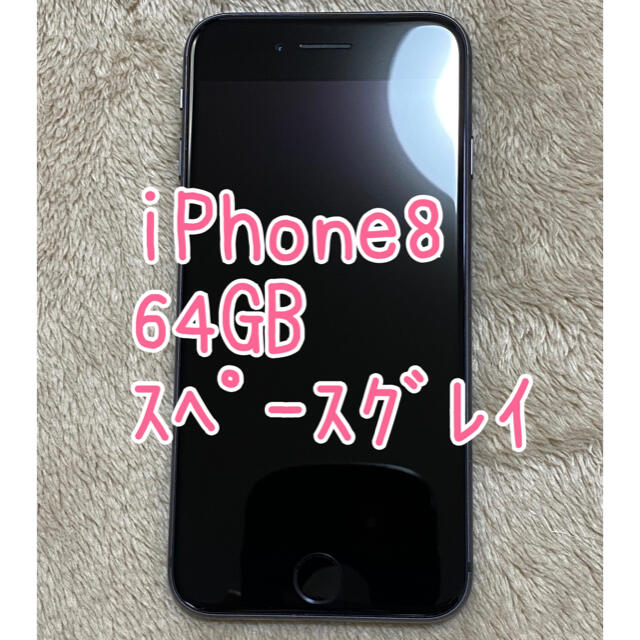 【美品】iPhone8 64GB スペースグレイ SIMロック解除済スマホ/家電/カメラ