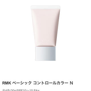 アールエムケー(RMK)のRMK ベーシックコントロールカラーN(コントロールカラー)