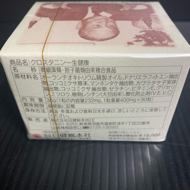全国無料限定SALE】 クロスタニン 一生健康 3箱セット 新品未開封