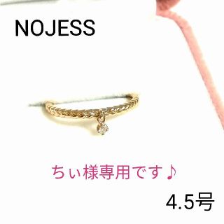 ノジェス(NOJESS)のちぃ様専用です♪ノジェス K10YG 一粒ダイヤピンキーリング 4.5号(美品)(リング(指輪))