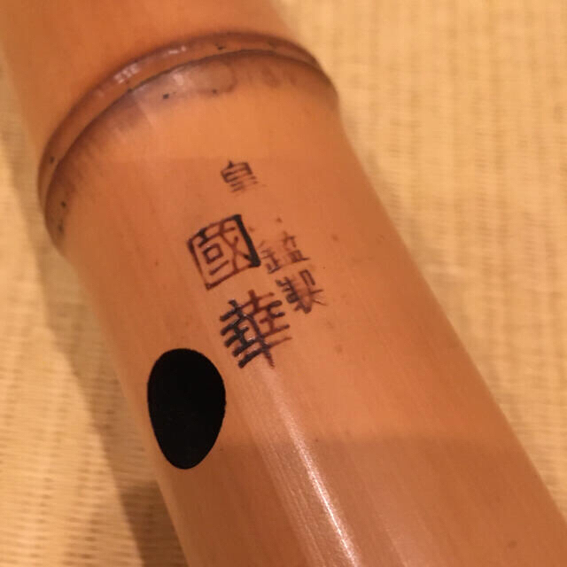 尺八　國華・皇山鑑製　和楽器　55cm 楽器の和楽器(尺八)の商品写真