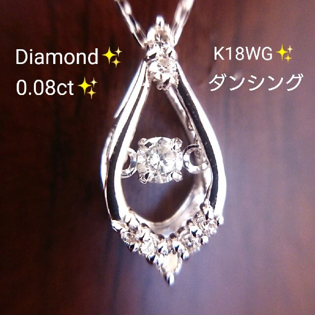 にゃんこ様専用✨ダンシング✨ダイヤモンド 0.08ct ネックレス K18WG レディースのアクセサリー(ネックレス)の商品写真