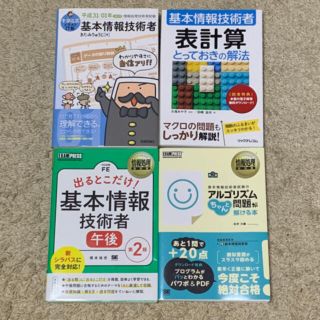 基本情報技術者試験 参考書(資格/検定)