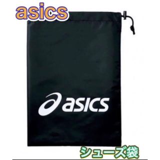 アシックス(asics)のasics アシックス シューズ袋 シューズケース 収納袋 ブラック(その他)