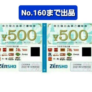 ゼンショー(ゼンショー)のゼンショー お食事券 1000円分○No.146/160(レストラン/食事券)