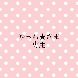 マスク(THE MASK)のやっち★さま　専用(その他)