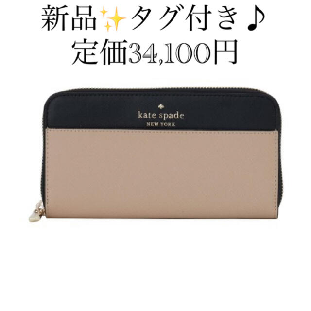 新品✨タグ付き♪ ケイトスペードニューヨーク　牛革ウォレット　お財布　大特価