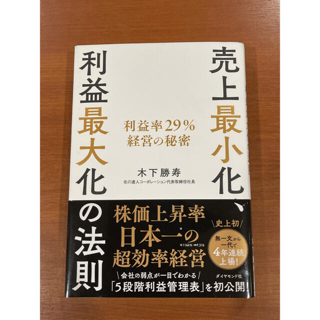 ダイヤモンド社(ダイヤモンドシャ)の売上最小化、利益最大化の法則 利益率２９％経営の秘密 エンタメ/ホビーの本(ビジネス/経済)の商品写真