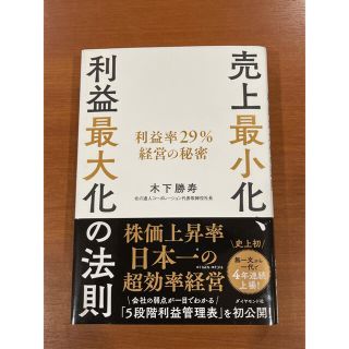 ダイヤモンドシャ(ダイヤモンド社)の売上最小化、利益最大化の法則 利益率２９％経営の秘密(ビジネス/経済)