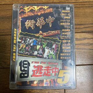 逃走中5～run　for　money～ DVD(お笑い/バラエティ)