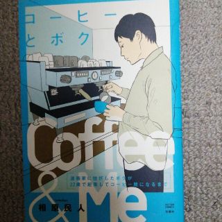 コーヒーとボク 漫画家に挫折したボクが２２歳で起業してコーヒー屋に(青年漫画)