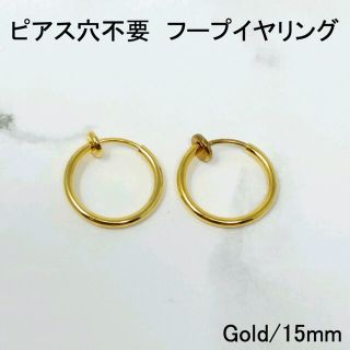 穴不要フープピアスフェイクピノンホールリング小ぶり15mm金色ゴールドレディース(ピアス(両耳用))