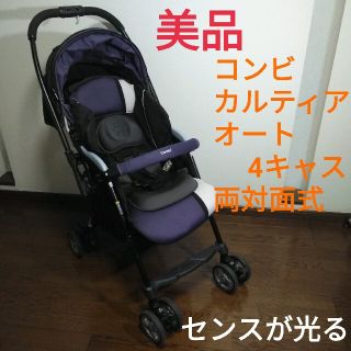 コンビ(combi)のゆう様　美品　コンビ　両対面式　オート4キャス　バイオレット　紫　背もたれ調整(ベビーカー/バギー)