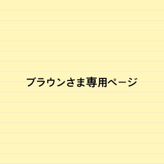 アスタリフト(ASTALIFT)のブラウン様専用ページ(化粧下地)