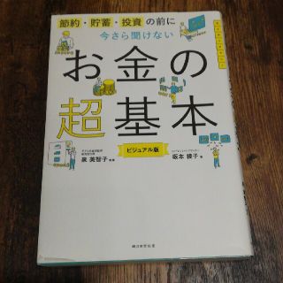 今さら聞けないお金の超基本 節約・貯蓄・投資の前に(その他)