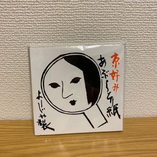 ヨージヤ(よーじや)のよーじや　あぶらとり紙　3セット(あぶらとり紙)