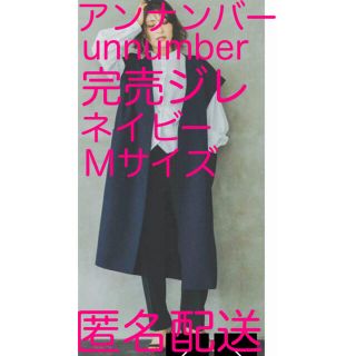 イエナ(IENA)の完売・新品未使用【unnumber アンナンバー aya ジレ ネイビー 紺色】(ベスト/ジレ)